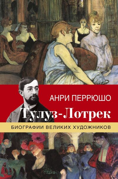 Книга: Тулуз-Лотрек (Перрюшо Анри) ; АСТ, 2017 