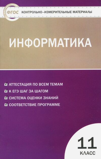 Книга: Информатика. 11 класс (Масленикова О. (сост.)) ; Вако, 2018 