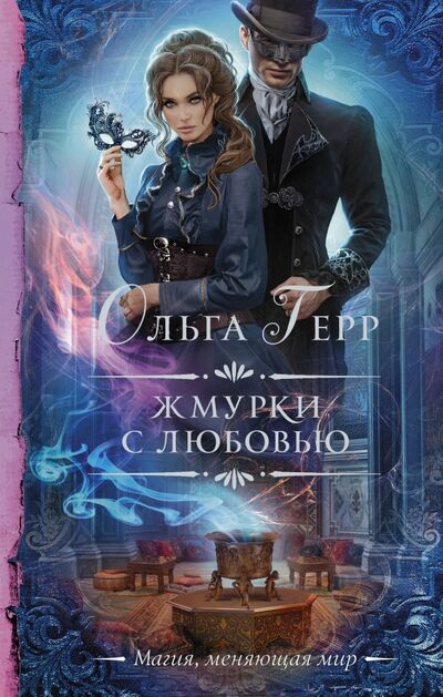 Книга: Жмурки с любовью (Герр Ольга) ; АСТ, 2020 