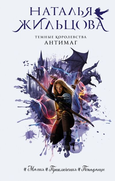 Книга: Темные Королевства. Антимаг (Жильцова Наталья Сергеевна) ; АСТ, 2020 
