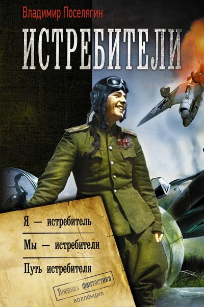 Книга: Истребители (Поселягин Владимир Геннадьевич) ; АСТ, 2020 