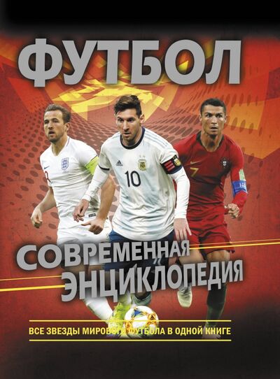Книга: Футбол. Современная энциклопедия (Рэднедж Кир) ; АСТ, 2020 