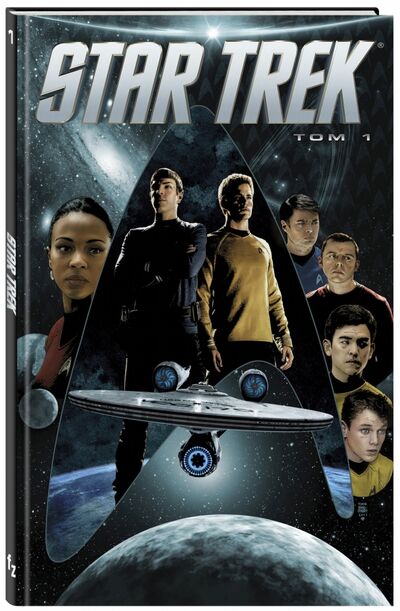 Книга: Star Trek. Том 1 (Джонсон Майк) ; Fanzon, 2017 