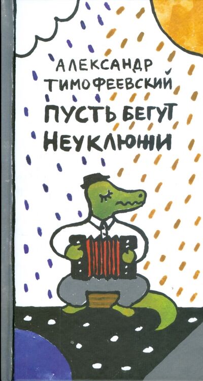 Книга: Пусть бегут неуклюжи (Тимофеевский Александр Павлович) ; Самокат, 2019 
