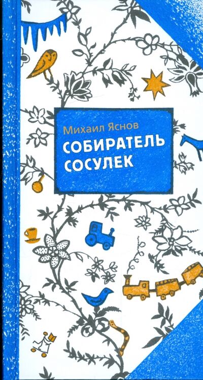 Книга: Собиратель сосулек (Яснов Михаил Давидович) ; Самокат, 2019 