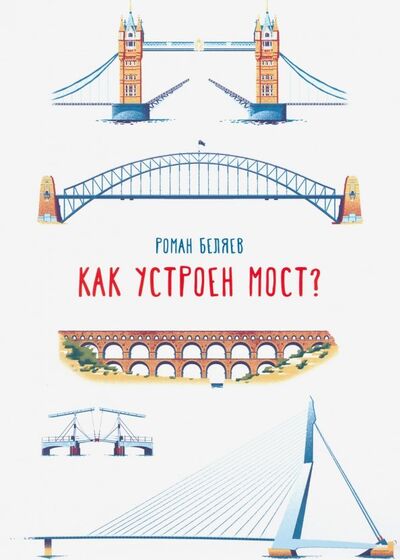 Книга: Как устроен мост? (Беляев Роман) ; Самокат, 2022 