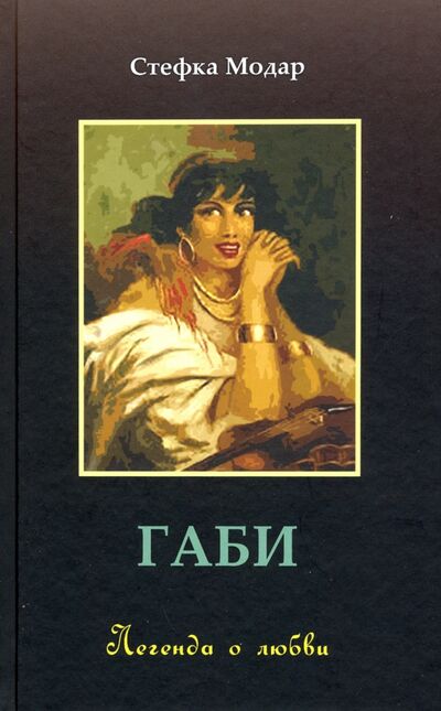 Книга: Габи. Легенда о любви (Модар Стефка) ; Грифон, 2020 