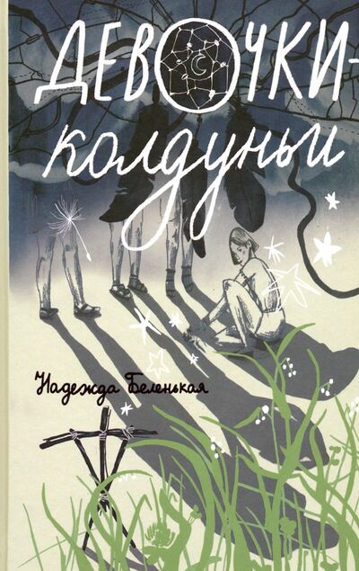Книга: Девочки-колдуньи (Беленькая Надежда Мариовна) ; Самокат, 2020 
