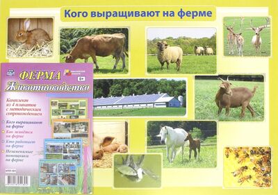 Книга: Комплект плакатов "Ферма. Животноводство". ФГОС; Учитель, 2016 