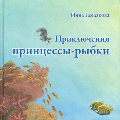 Книга: Приключения принцессы-рыбки (Гамазкова Инна Липовна) ; ИД Марины Сергеевой, 2015 