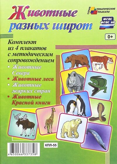 Книга: Комплект плакатов "Животные разных широт". ФГОС; Учитель, 2015 