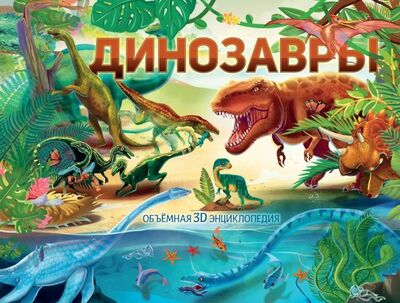 Книга: Динозавры (Иванова Оксана Владимировна) ; Аванта, 2019 