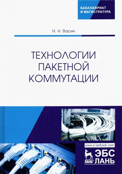 Книга: Технологии пакетной коммутации (Васин Николай Николаевич) ; Лань, 2019 