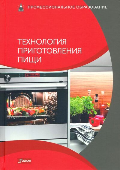 Книга: Технология приготовления пищи. Учебник (Мец Р. (ред.)) ; Фолиант, 2019 