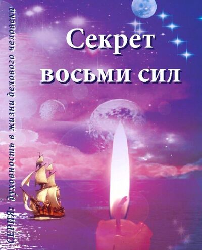 Книга: Секрет восьми сил (Покровская И.) ; ИТРК, 2020 