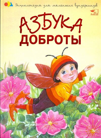 Книга: Азбука доброты (Чуб Наталия Валентиновна) ; Фактор, 2015 