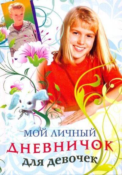 Книга: Мой личный дневничок для девочек. "Девочка в красной кофте"; Центрполиграф, 2010 