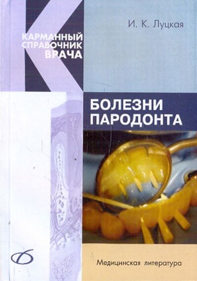 Книга: Болезни пародонта (Луцкая Ирина Константиновна) ; Медицинская литература, 2010 