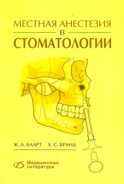 Книга: Местная анестезия в стоматологии (Баарт Ж. А., Бранд Х. С.) ; Медицинская литература, 2010 