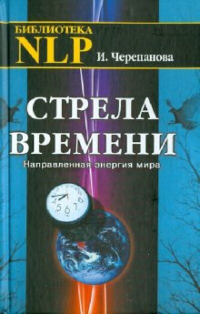 Книга: Стрела времени. Направленная энергия мира (Черепанова Ирина Юрьевна) ; Профит-Стайл, 2009 