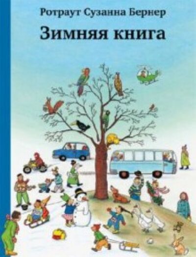 Книга: Зимняя книга (виммельбух) (Бернер Ротраут Сузанна) ; Самокат, 2022 