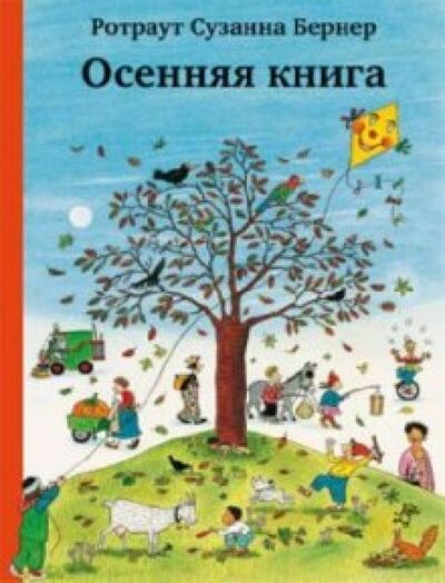 Книга: Осенняя книга (виммельбух) (Бернер Ротраут Сузанна) ; Самокат, 2022 