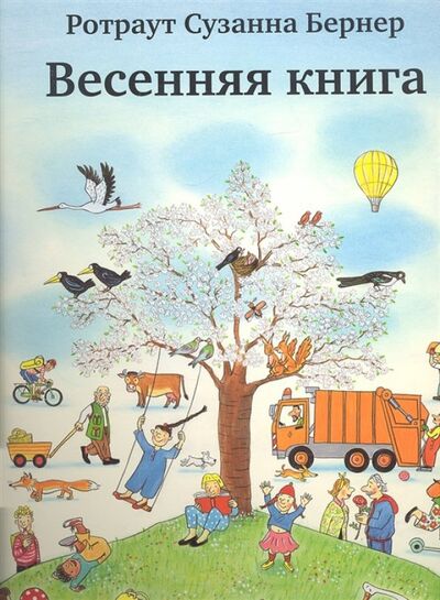 Книга: Весенняя книга (Бернер Ротраут Сузанна) ; Самокат, 2018 