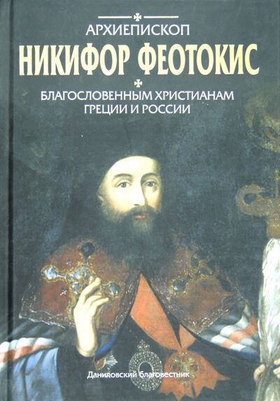 Книга: Благословенным христианам Греции и России (Архиепископ Никифор (Феотокис)) ; Даниловский благовестник, 2006 