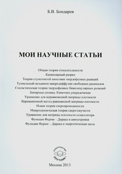 Книга: Мои научные статьи (Бондарев Борис Владимирович) ; Спутник+, 2013 