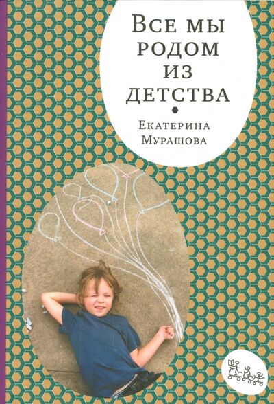 Книга: Все мы родом из детства (Мурашова Екатерина Вадимовна) ; Самокат, 2019 