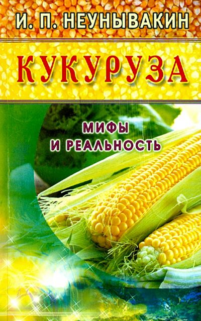 Книга: Кукуруза. Мифы и реальность (Неумывакин Иван Павлович) ; Диля, 2015 