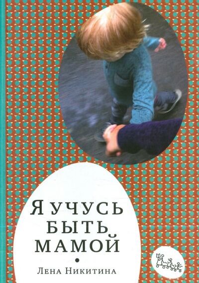 Книга: Я учусь быть мамой (Никитина Лена Алексеевна) ; Самокат, 2017 