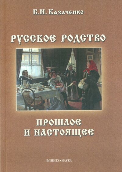 Книга: Русское родство. Прошлое и настоящее (Казаченко Борис Николаевич) ; Флинта, 2014 