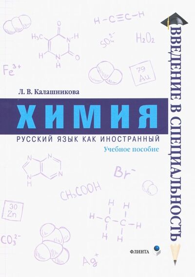 Книга: Химия. Учебное пособие (Калашникова Лидия Вениаминовна) ; Флинта, 2022 