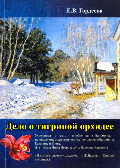 Книга: Дело о тигриной орхидее (Гордеева Елена Владимировна) ; Спутник+, 2016 