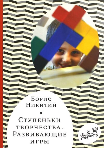 Книга: Ступеньки творчества. Развивающие игры (Никитин Борис Павлович) ; Самокат, 2018 