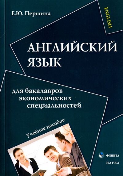 Книга: Английский язык для бакалавров экономических специальностей (Першина Елена Юрьевна) ; Флинта, 2017 