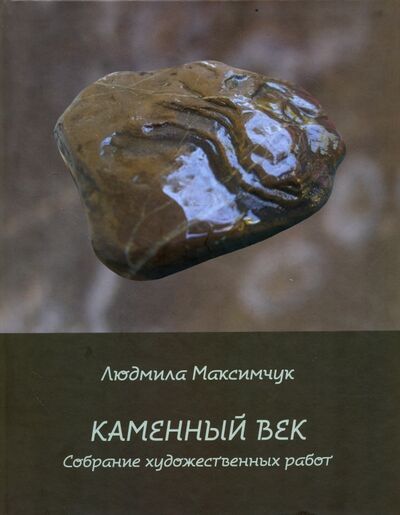 Книга: Каменный век (Максимчук Людмила Викторовна) ; Спутник+, 2017 
