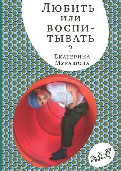 Книга: Любить или воспитывать (Мурашова Екатерина Вадимовна) ; Самокат, 2017 