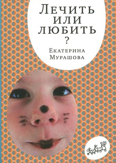 Книга: Лечить или любить (Мурашова Екатерина Вадимовна) ; Самокат, 2017 