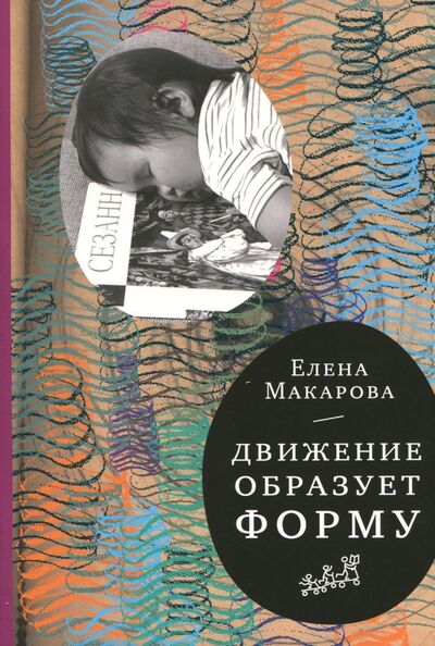 Книга: Движение образует форму (Макарова Елена Григорьевна) ; Самокат, 2017 
