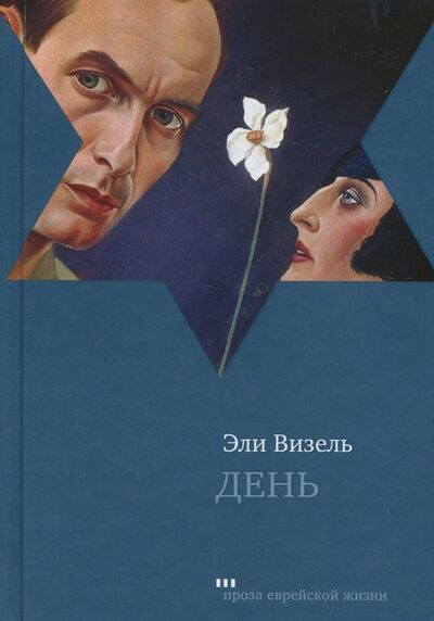 Книга: День (Визель Эли) ; Книжники, 2017 