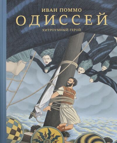 Книга: Одиссей. Хитроумный герой (Поммо Иван) ; Самокат, 2019 