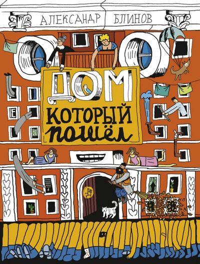 Книга: Дом, который пошёл (Блинов Александр Борисович) ; Самокат, 2018 