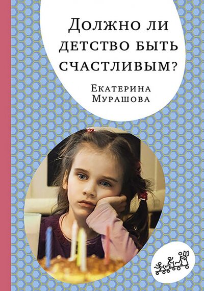 Книга: Должно ли детство быть счастливым? (Мурашова Екатерина Вадимовна) ; Самокат, 2017 
