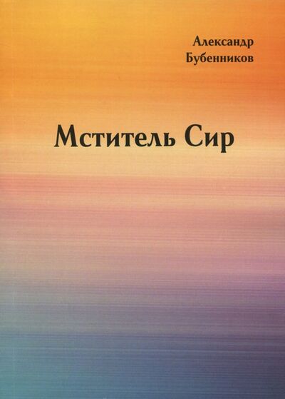 Книга: Мститель Сир. Часть 2 (Бубенников Александр Николаевич) ; Спутник+, 2017 