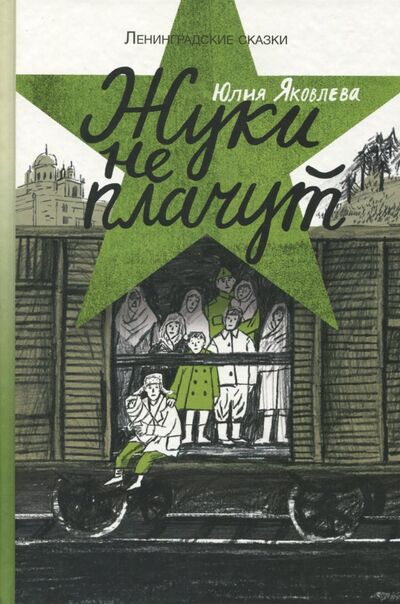 Книга: Жуки не плачут (Яковлева Юлия Юрьевна) ; Самокат, 2018 