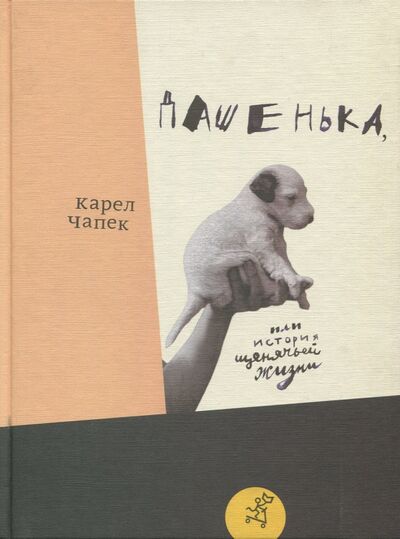 Книга: Дашенька, или История щенячьей жизни (Чапек Карел) ; Самокат, 2019 