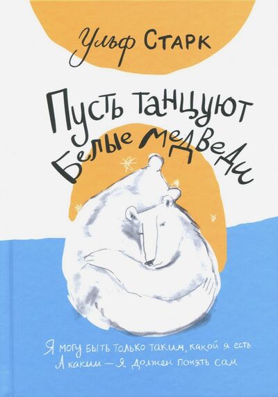 Книга: Пусть танцуют белые медведи (Старк Ульф) ; Самокат, 2020 