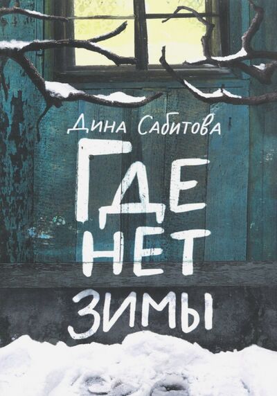 Книга: Где нет зимы (Сабитова Дина Рафисовна) ; Самокат, 2020 